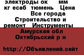 электроды ок-46 3мм  5,3кг есаб  тюмень › Цена ­ 630 - Все города Строительство и ремонт » Инструменты   . Амурская обл.,Октябрьский р-н